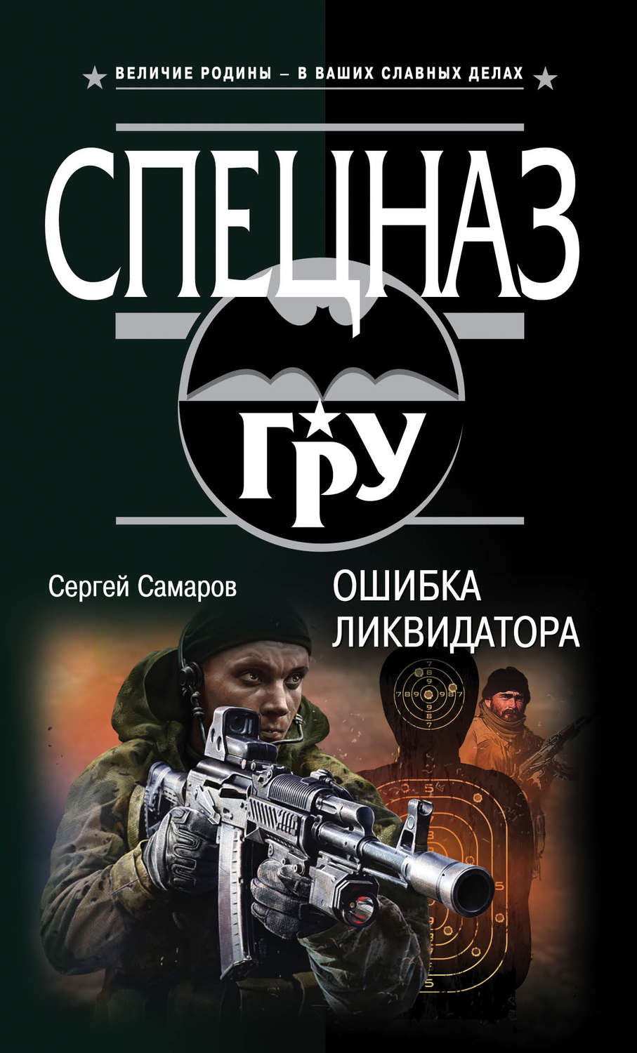 Обложка книги «Ошибка ликвидатора»
