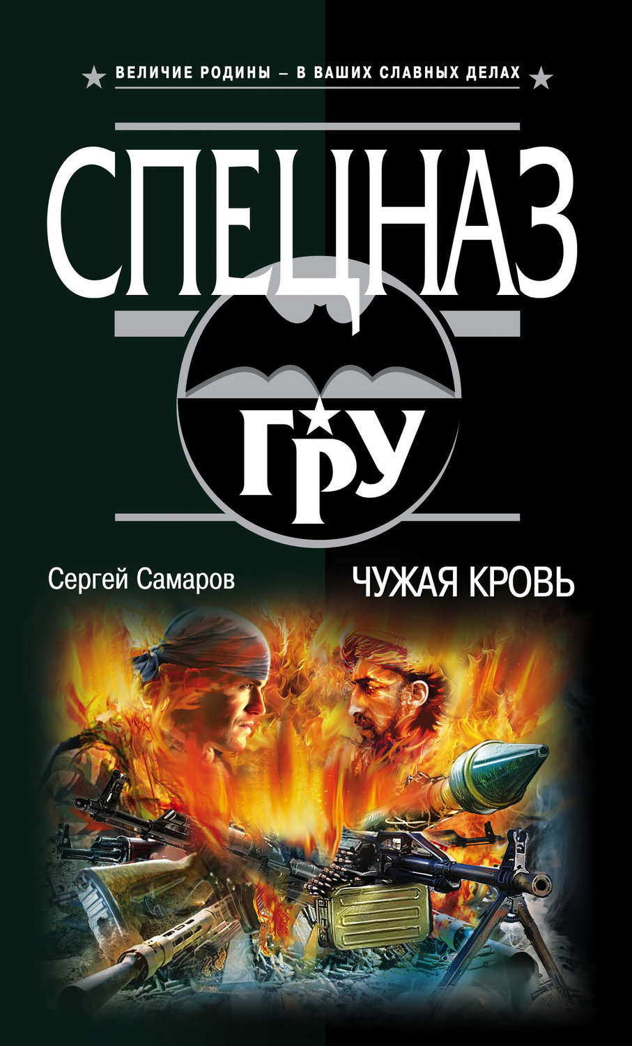Обложка книги «Чужая кровь»