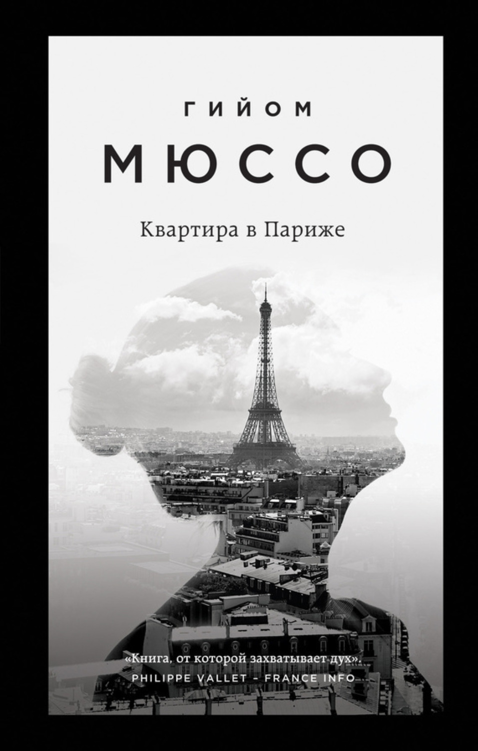 Обложка книги «Квартира в Париже»