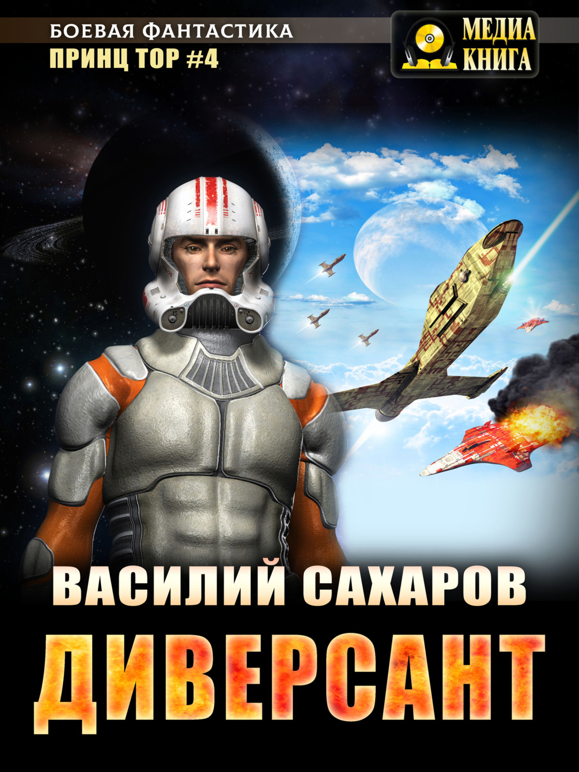 Обложка книги «Диверсант»