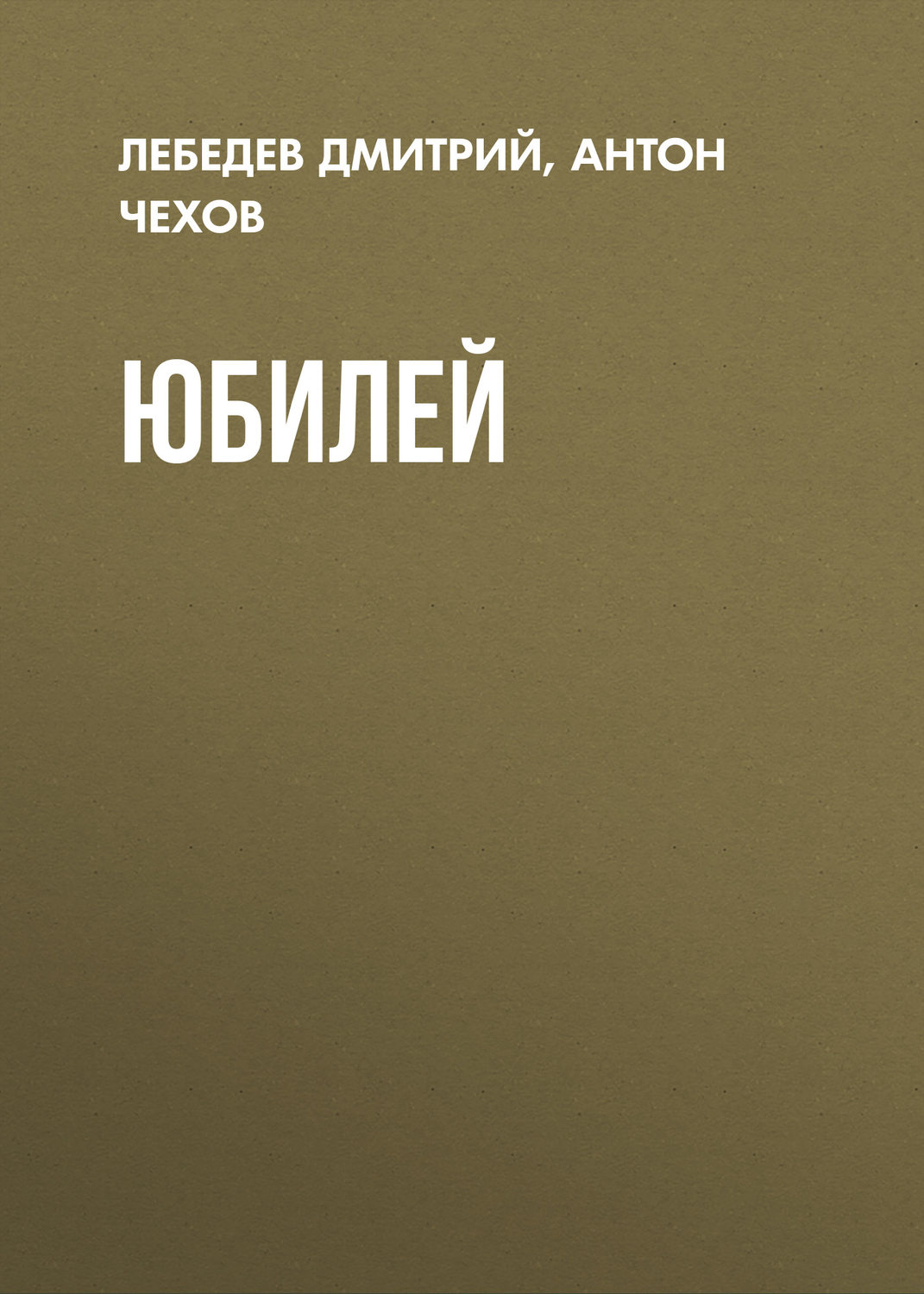 Обложка книги «Юбилей»