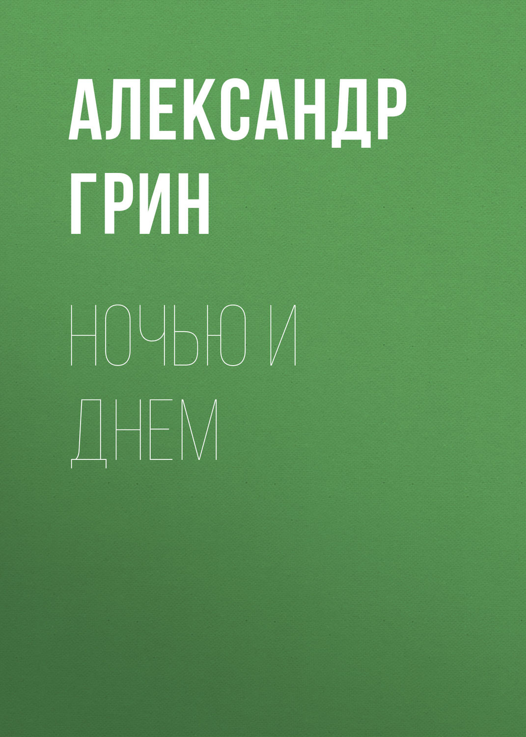 Обложка книги «Ночью и днем»