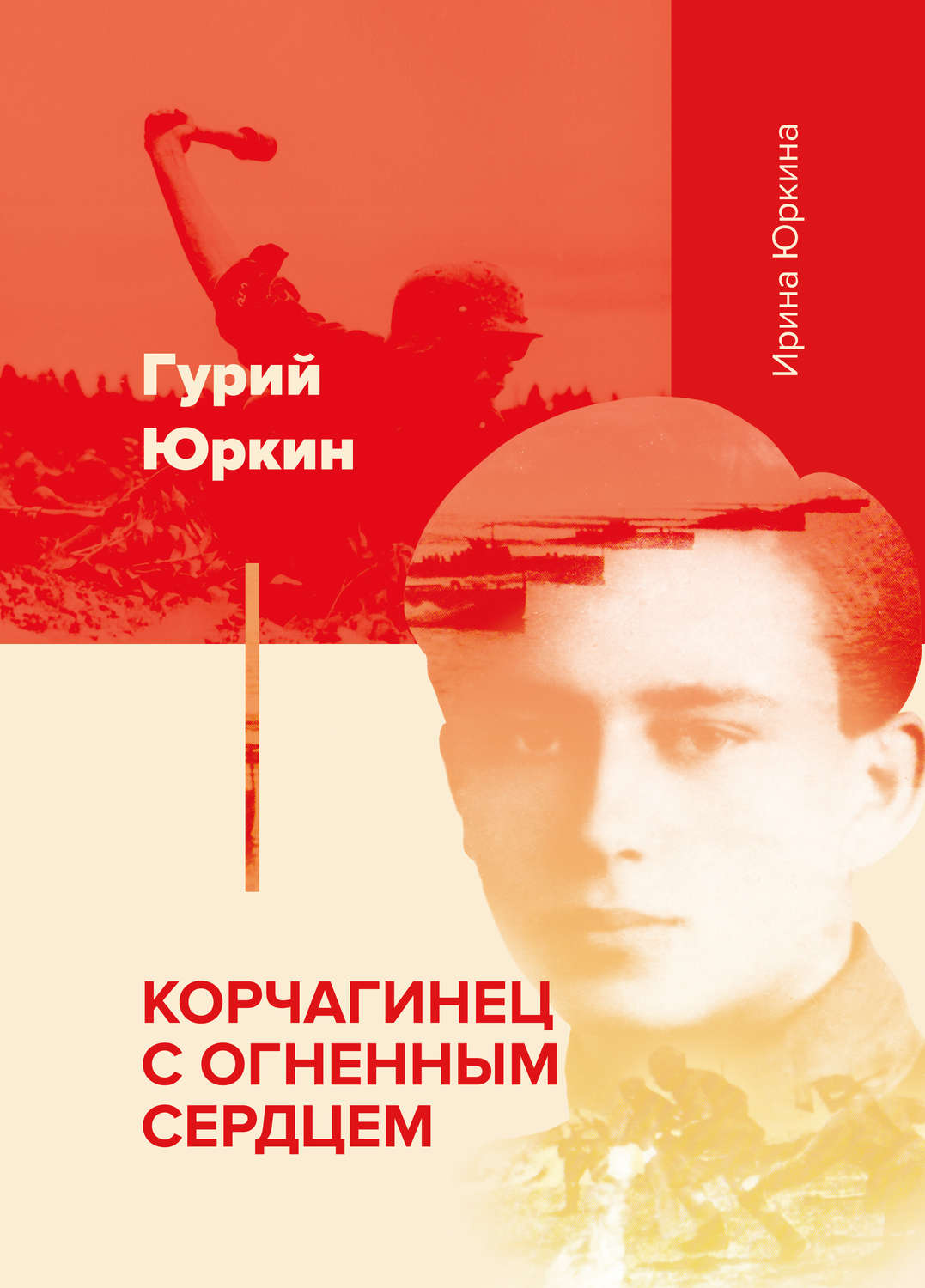 Обложка книги «Гурий Юркин – корчагинец с огненным сердцем»