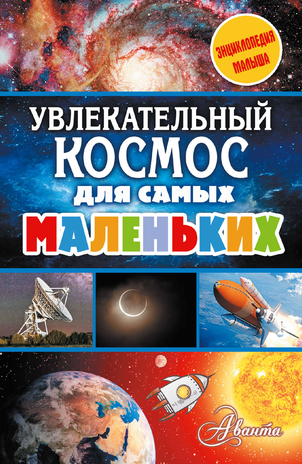 Обложка книги «Увлекательный космос для самых маленьких»