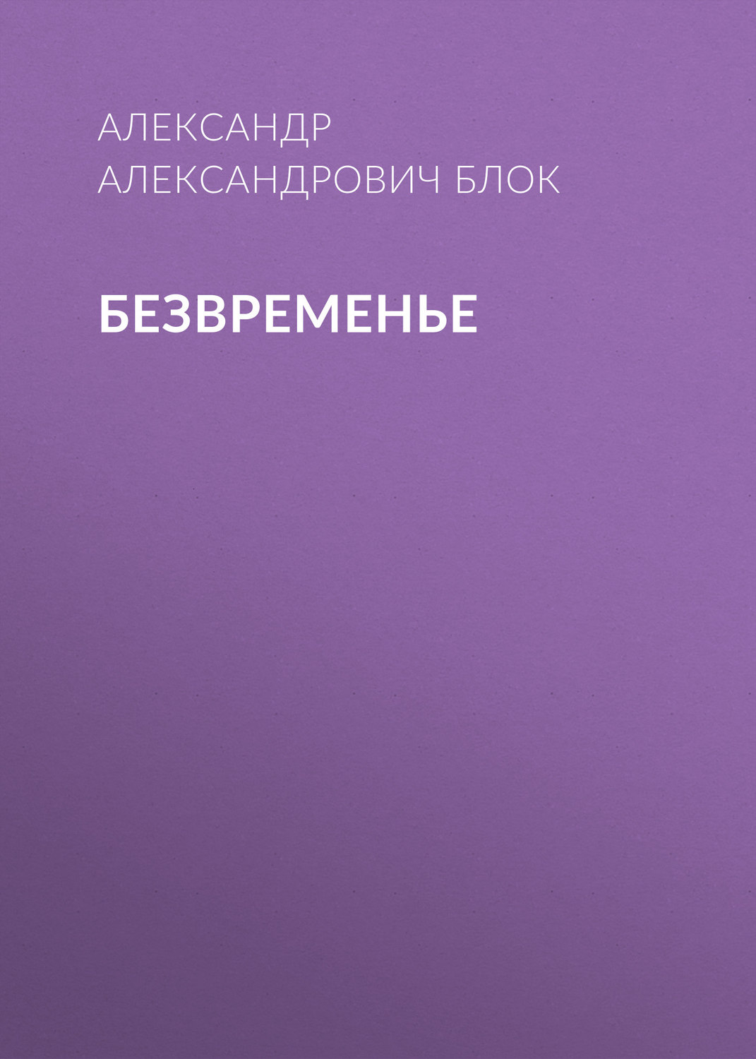 Обложка книги «Безвременье»