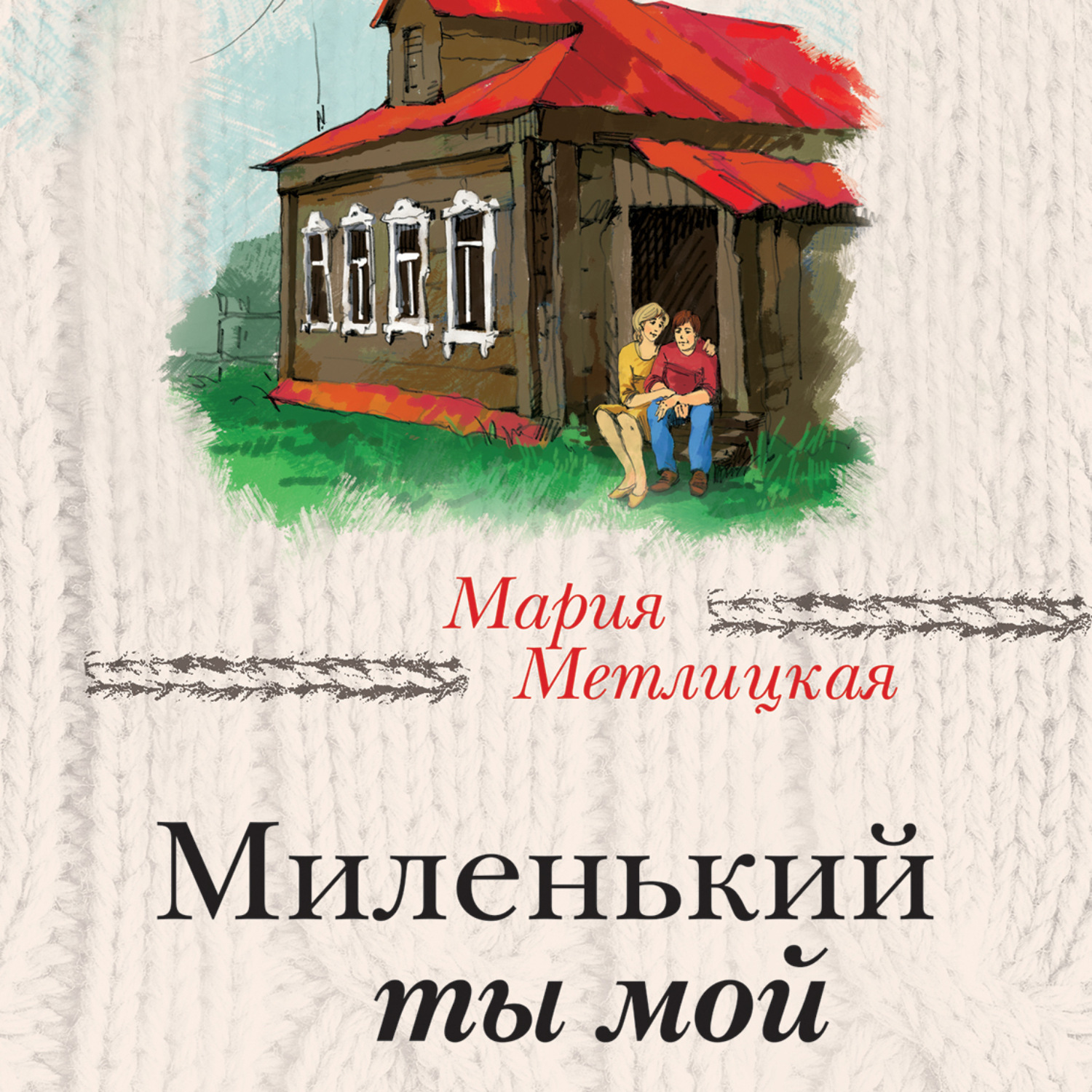 Обложка книги «Миленький ты мой»