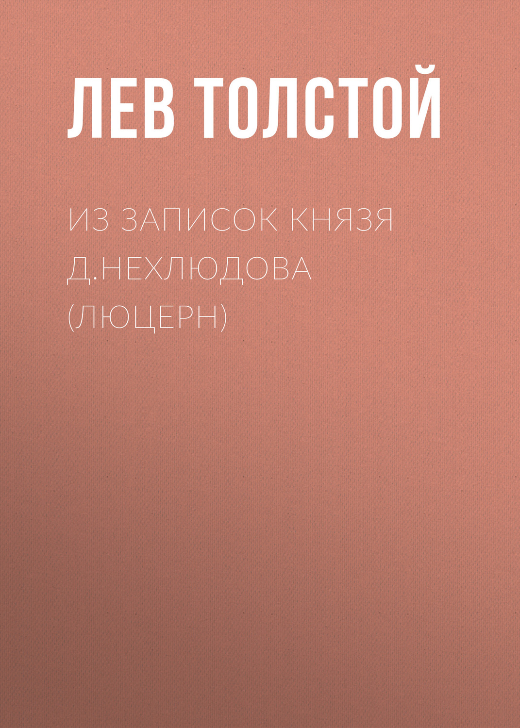 Обложка книги «Из записок князя Д.Нехлюдова (Люцерн)»