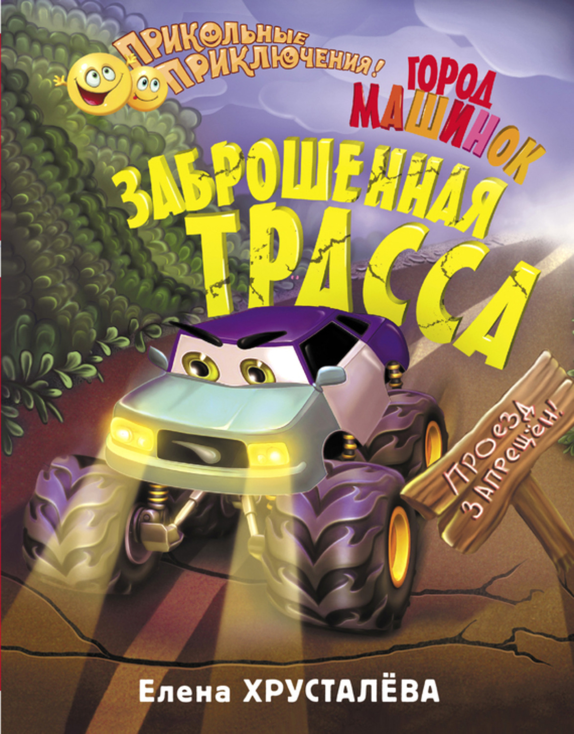 Обложка книги «Город машинок. Заброшенная трасса»