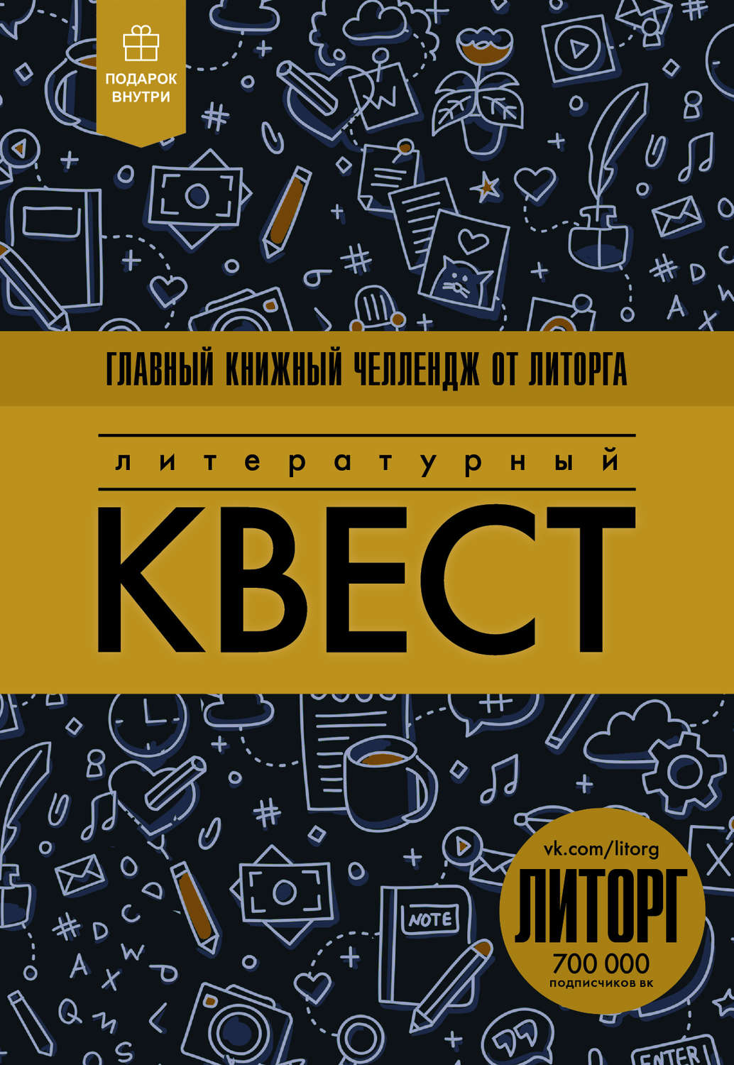 Обложка книги «Литературный квест»