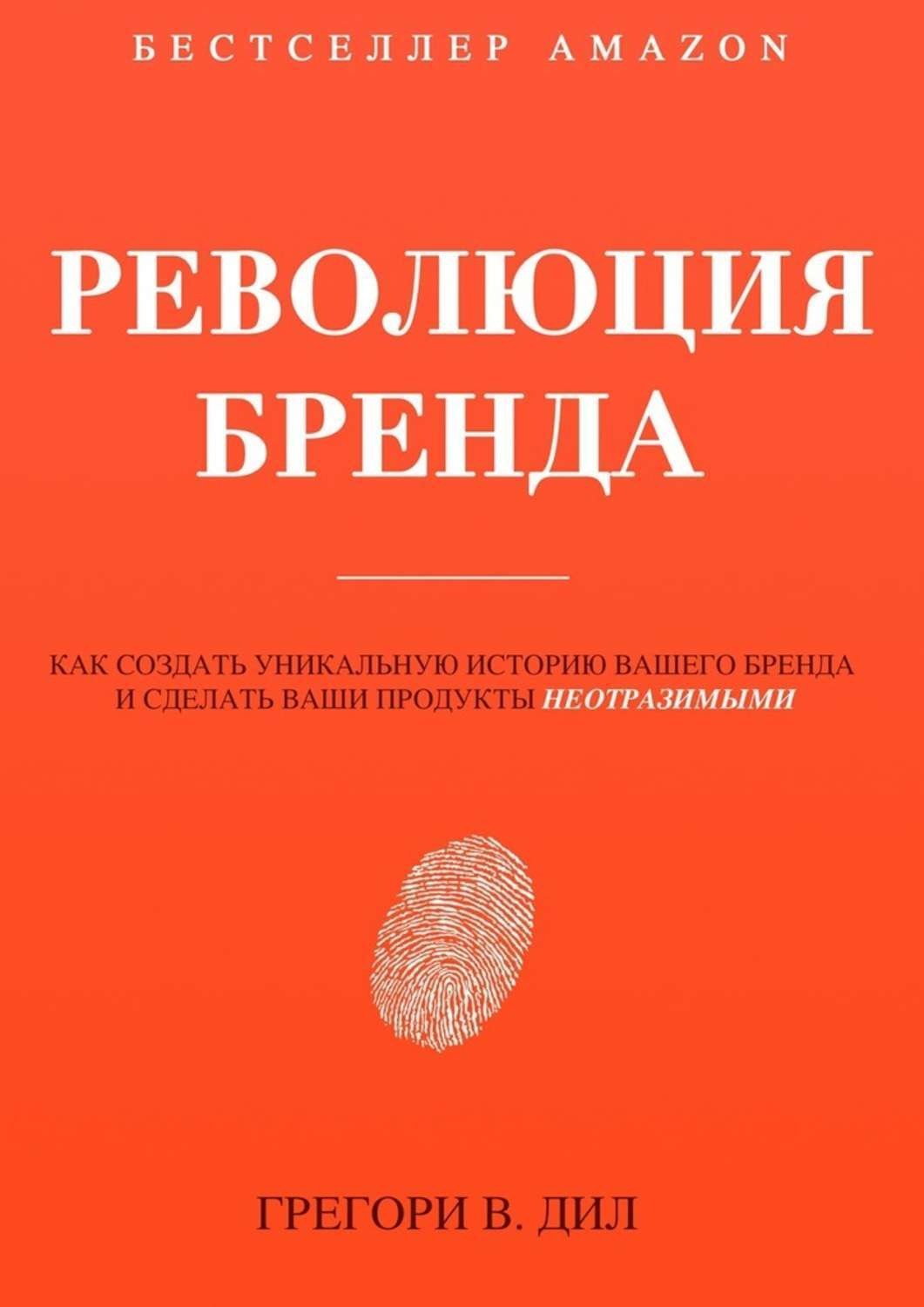 Обложка книги «Революция бренда»