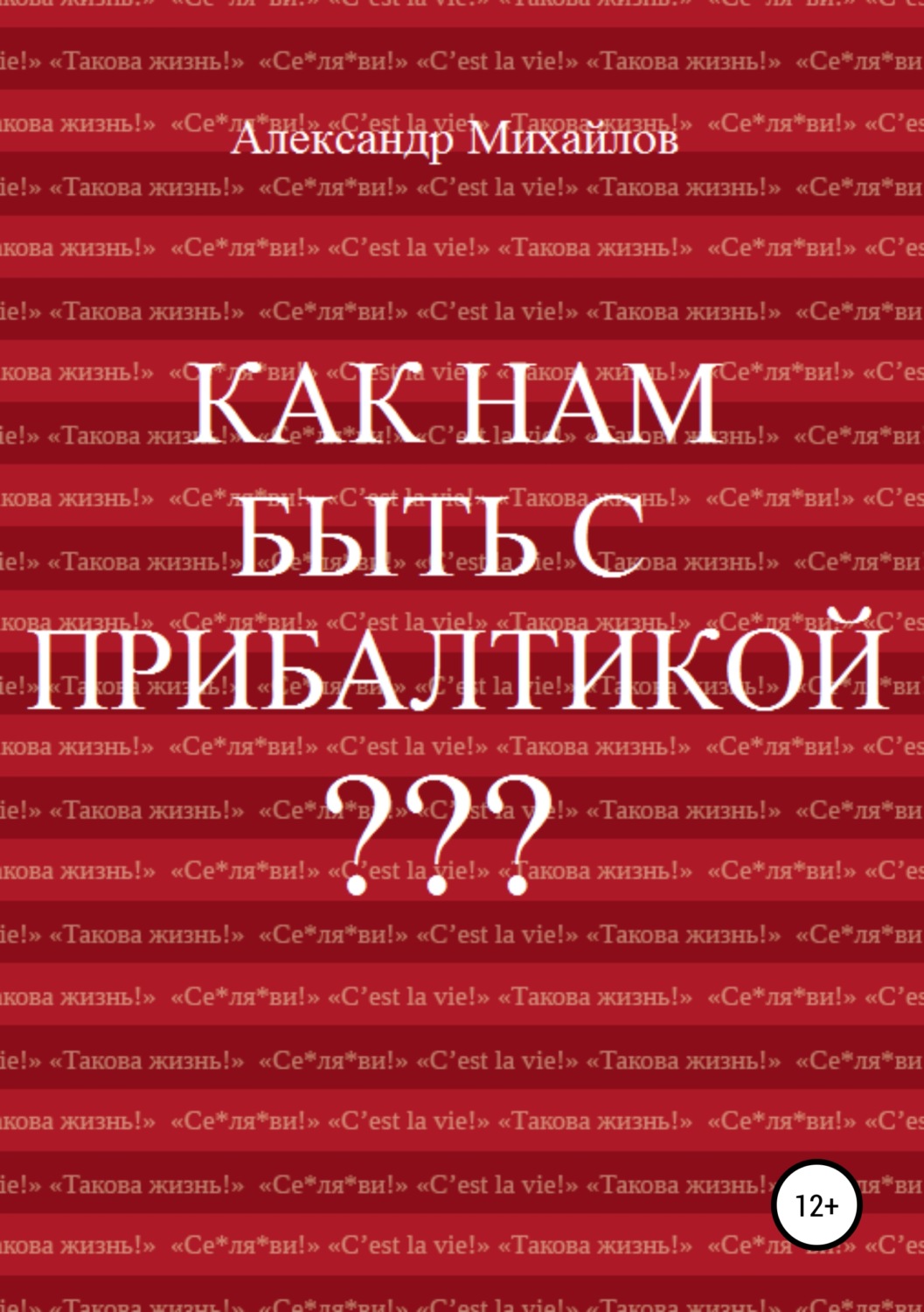 Обложка книги «Как нам быть с Прибалтикой?»