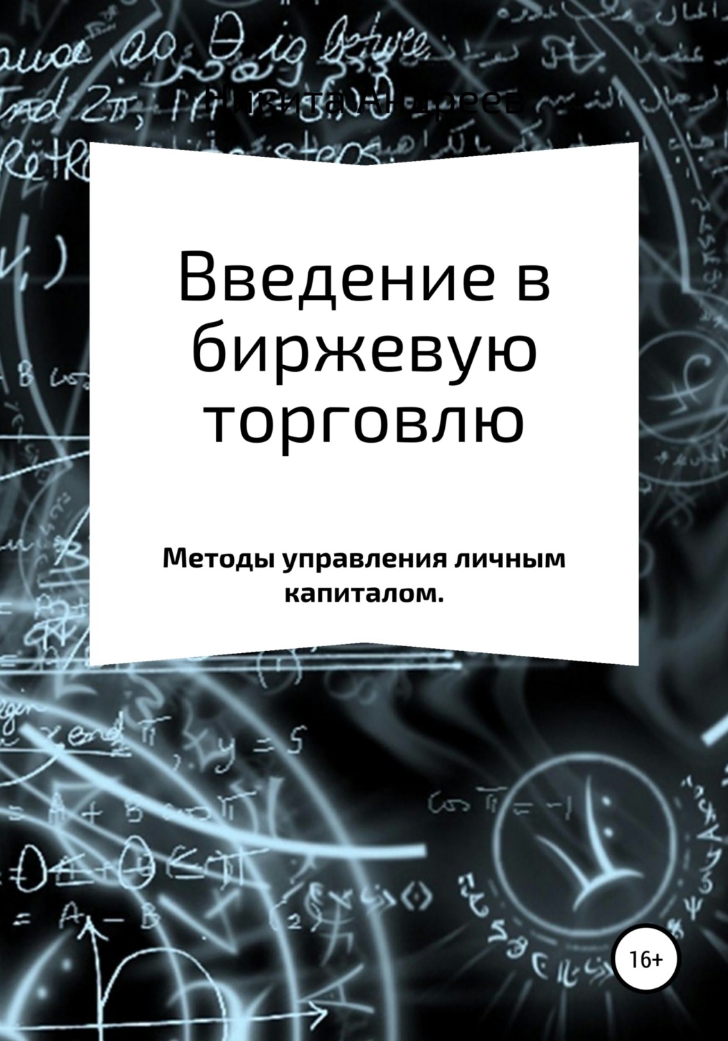 Обложка книги «Введение в биржевую торговлю. Методы управления капиталом»
