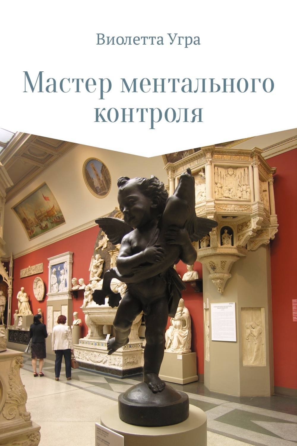 Обложка книги «Мастер ментального контроля»