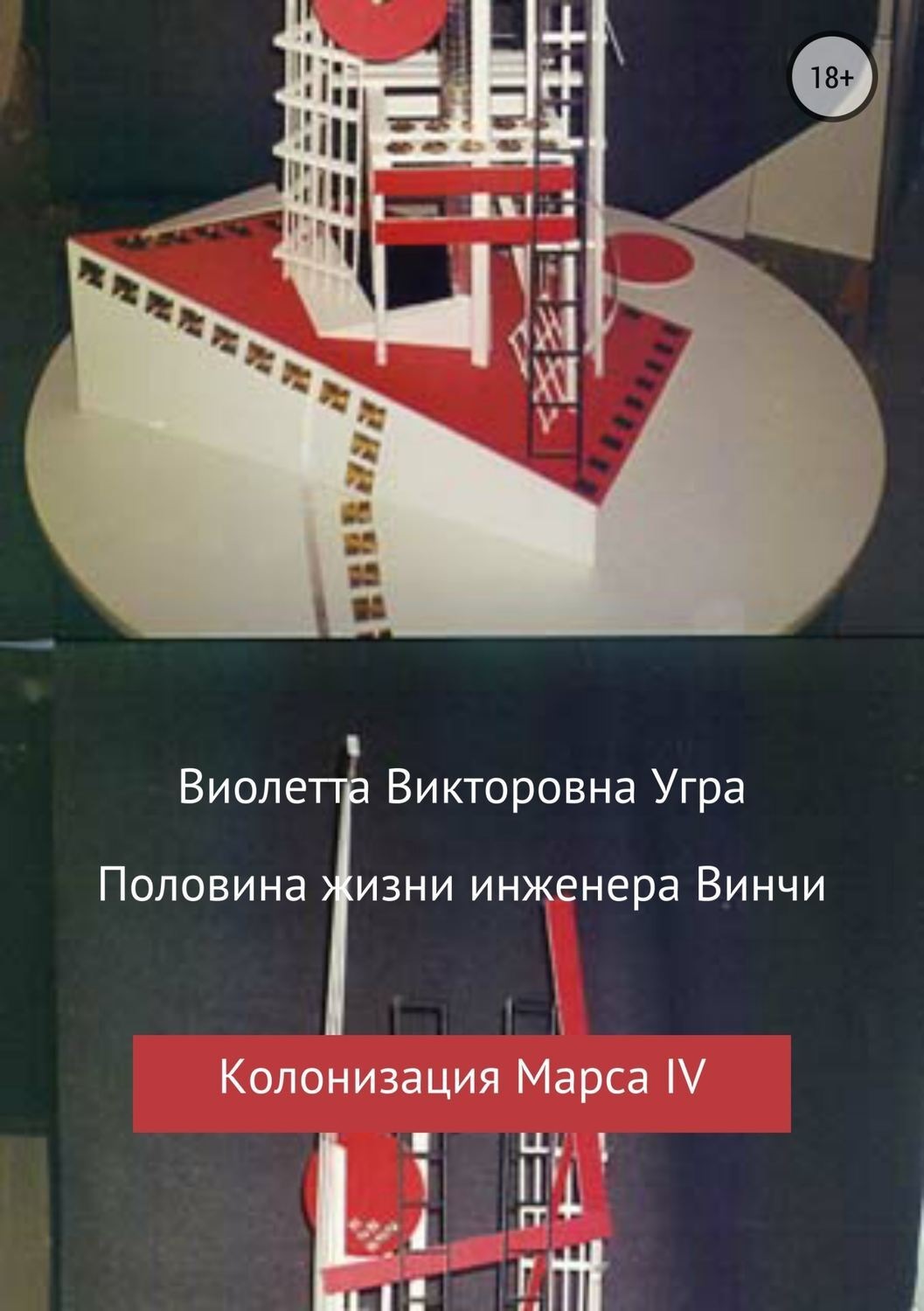 Обложка книги «Половина жизни инженера Винчи. Колонизация Марса IV»
