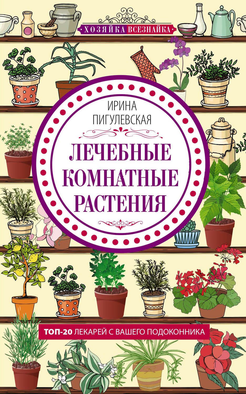Обложка книги «Лечебные комнатные растения. ТОП-20 лекарей с вашего подоконника»