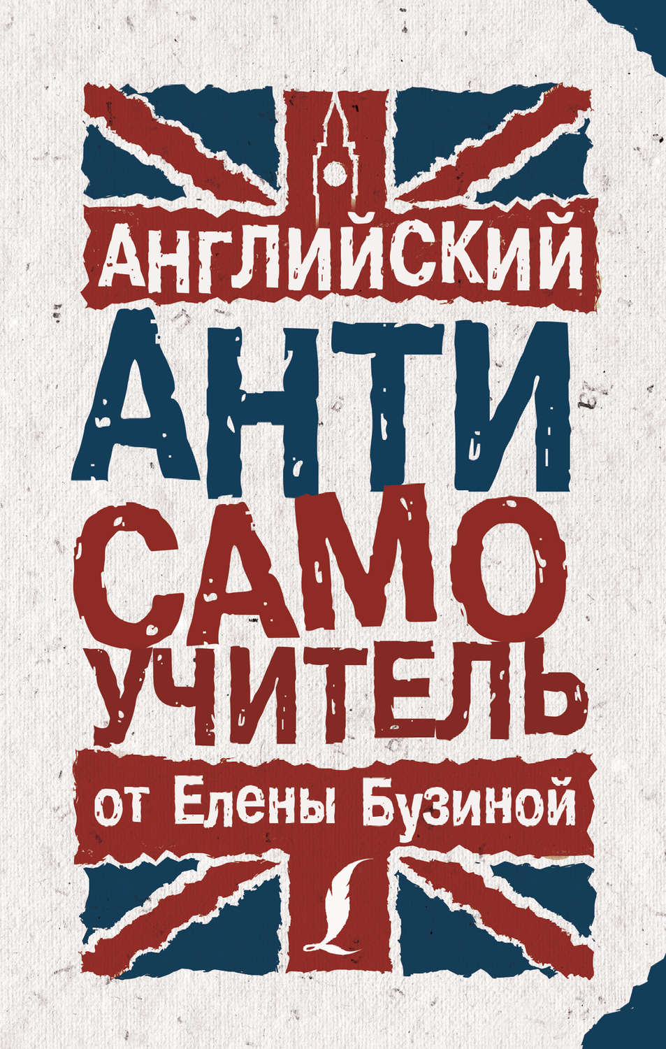 Обложка книги «Английский АНТИсамоучитель»