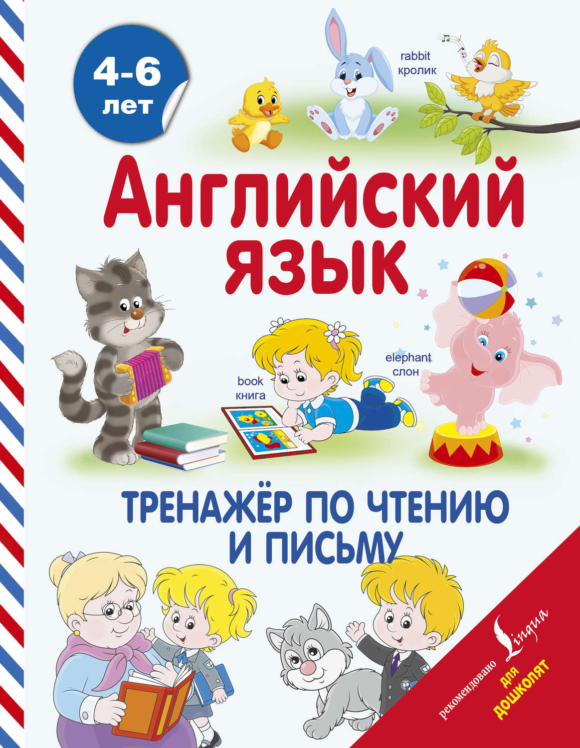 Обложка книги «Английский язык. Тренажёр по чтению и письму»