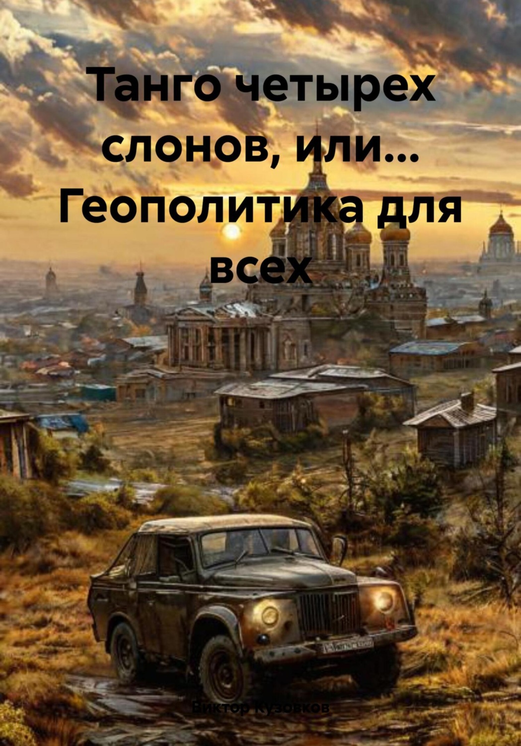 Обложка книги «Танго четырех слонов, или… Геополитика для всех»