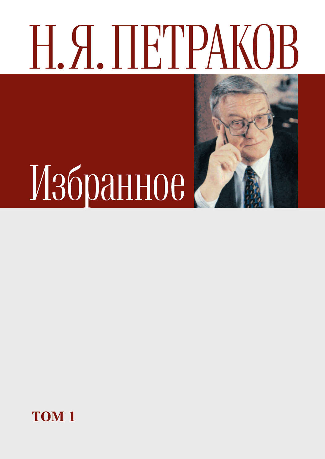 Обложка книги «Избранное. Том 1»