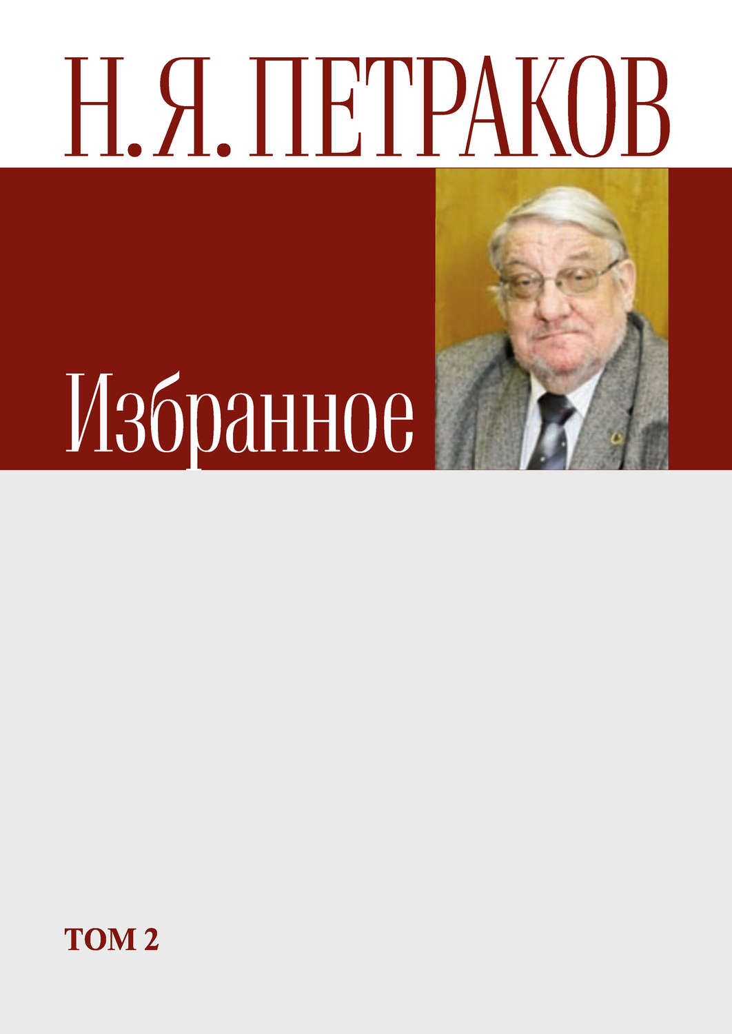 Обложка книги «Избранное. Том 2»