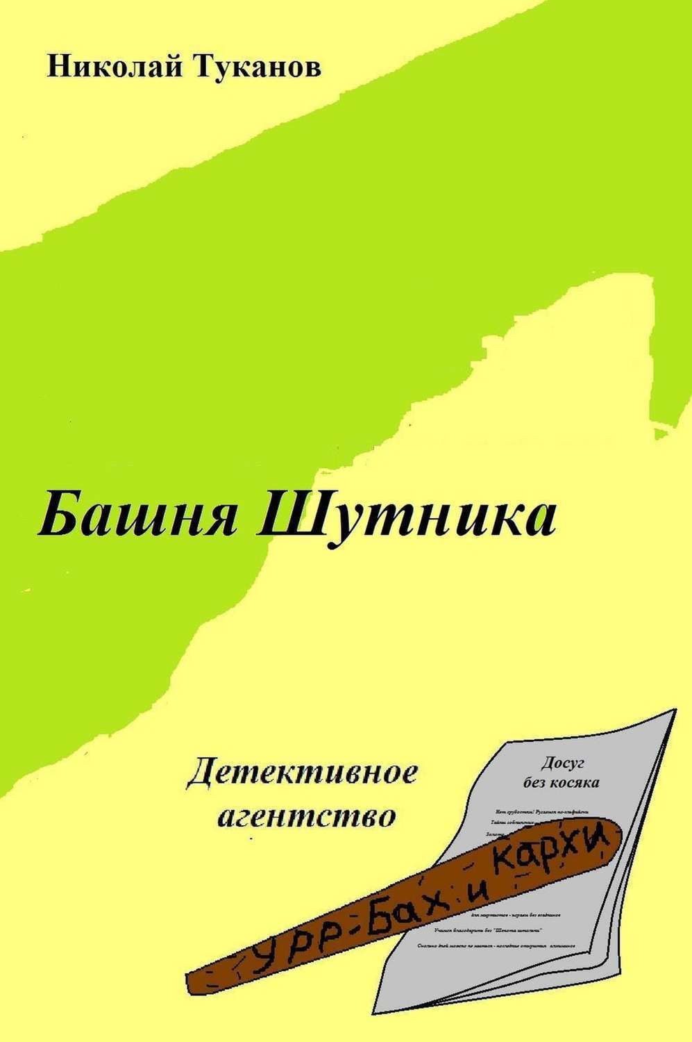 Обложка книги «Башня Шутника»