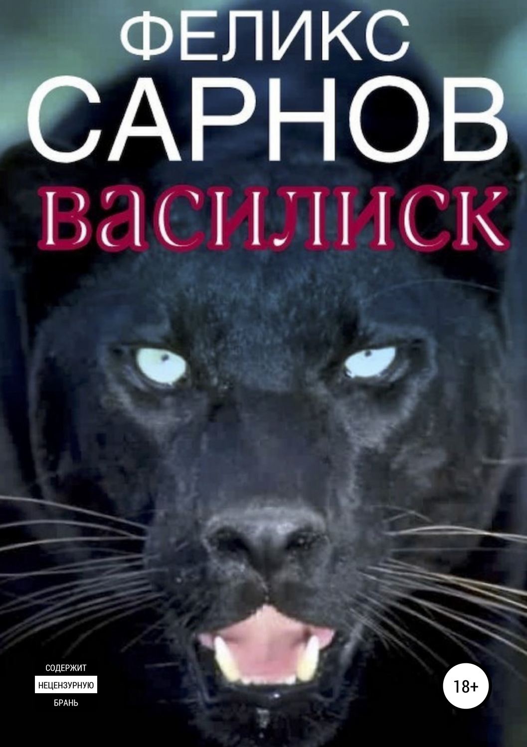Обложка книги «Василиск»