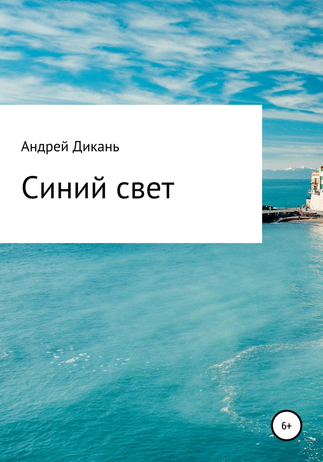 Обложка книги «Синий свет»
