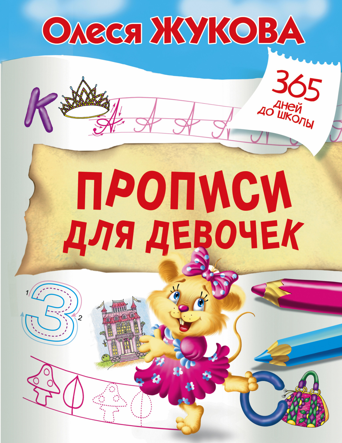 Обложка книги «Прописи для девочек»