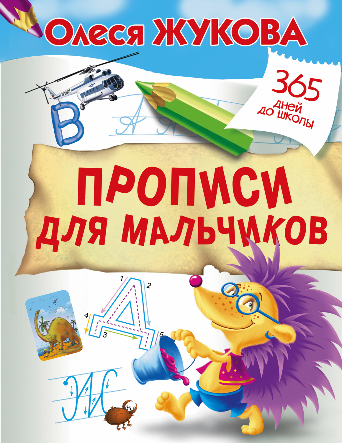 Обложка книги «Прописи для мальчиков»