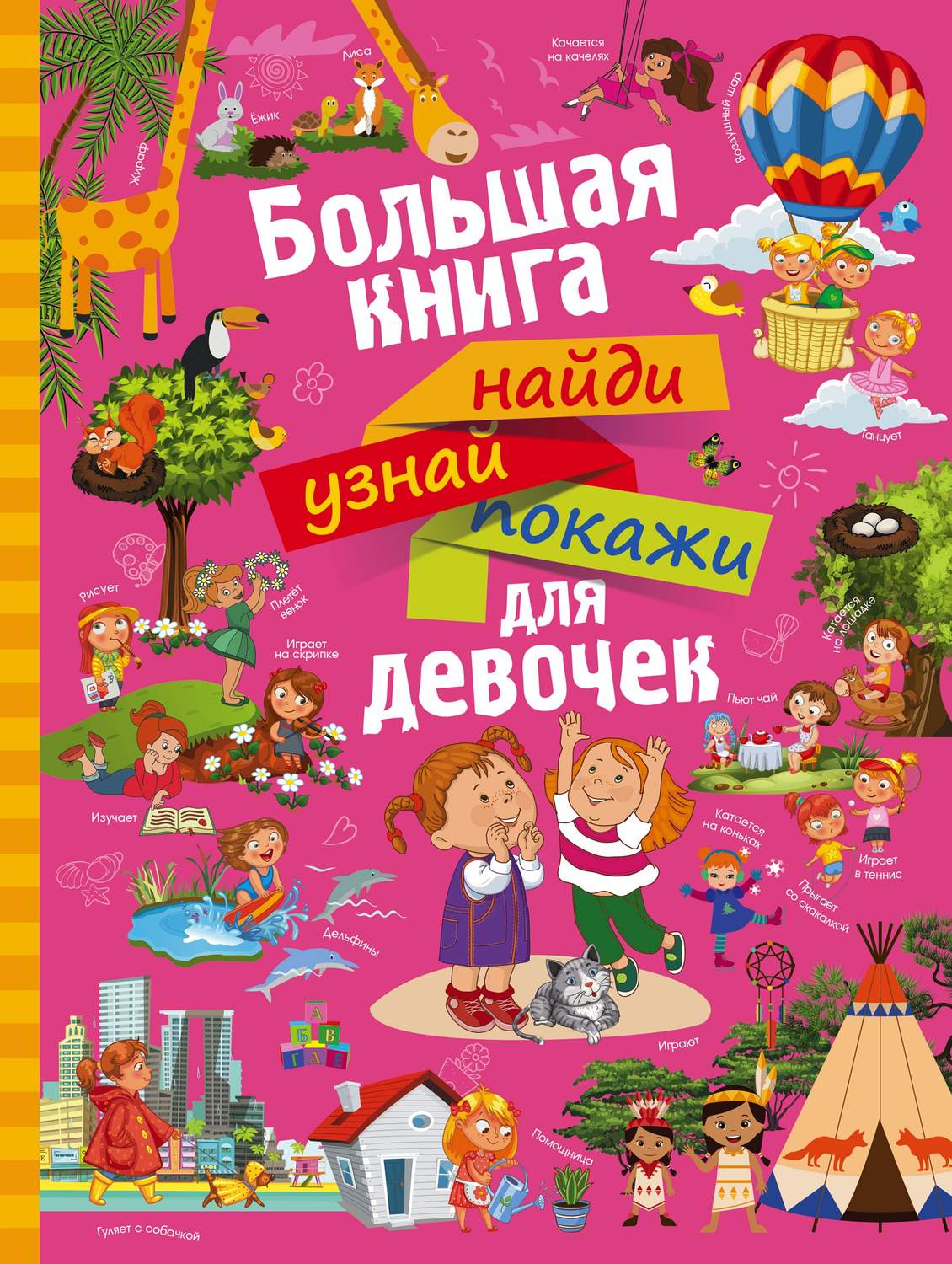 Обложка книги «Большая книга найди, узнай, покажи для девочек»