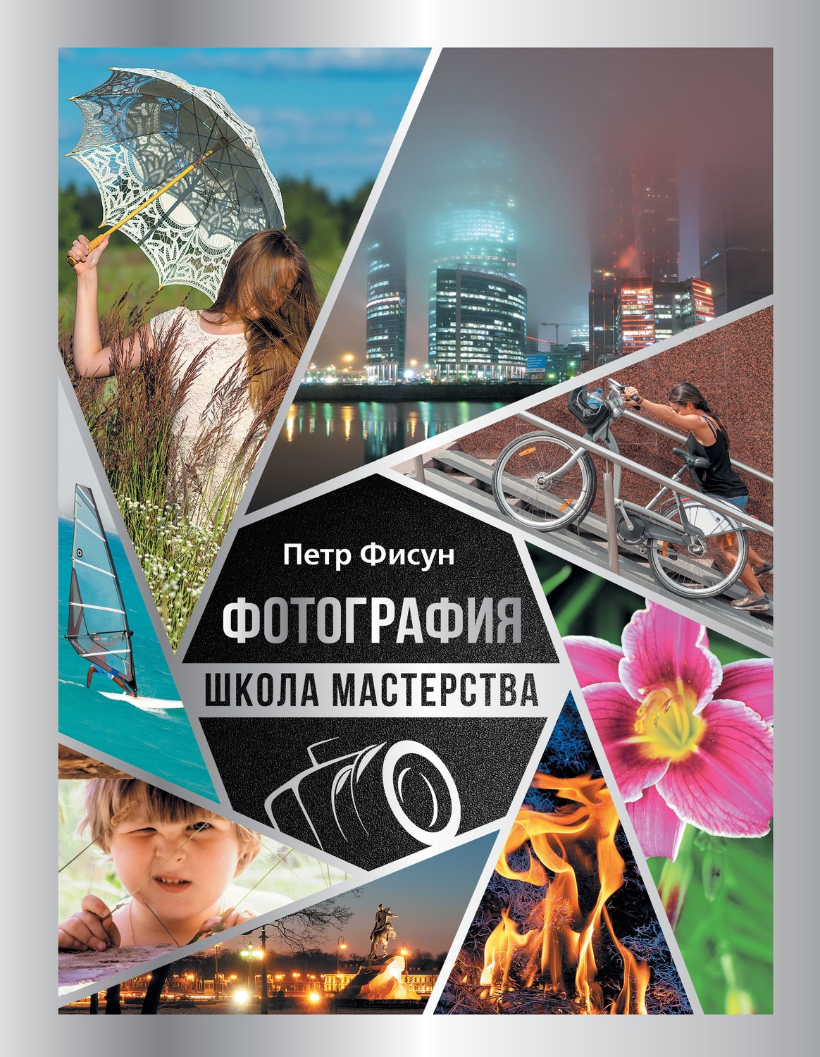Обложка книги «Фотография. Школа мастерства»