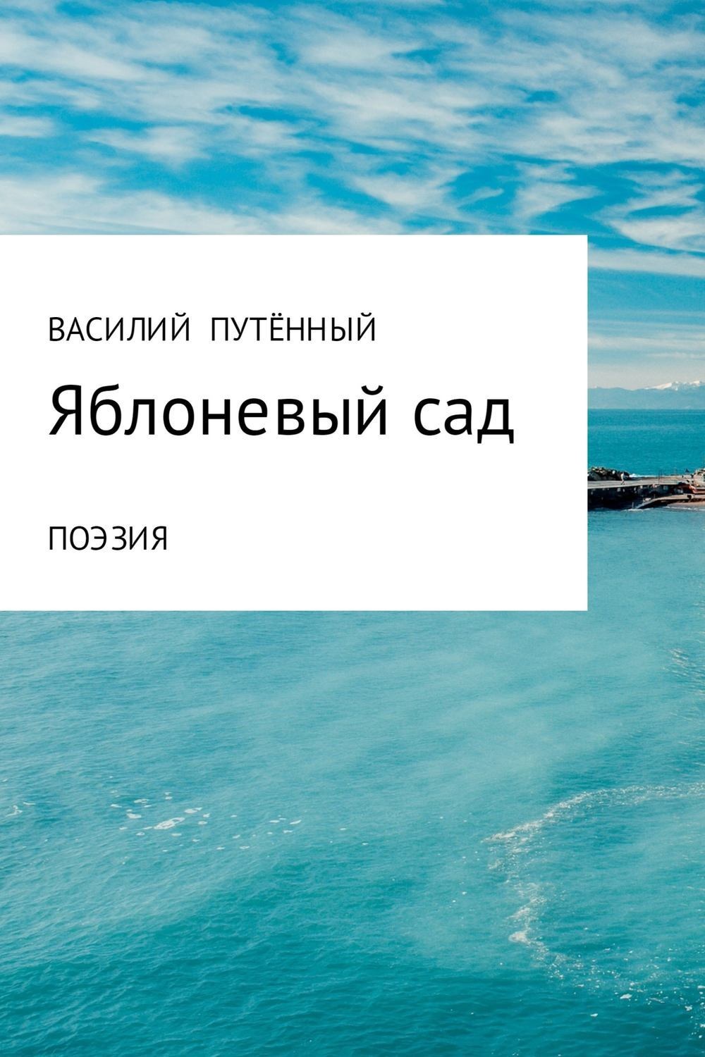 Обложка книги «Яблоневый сад»