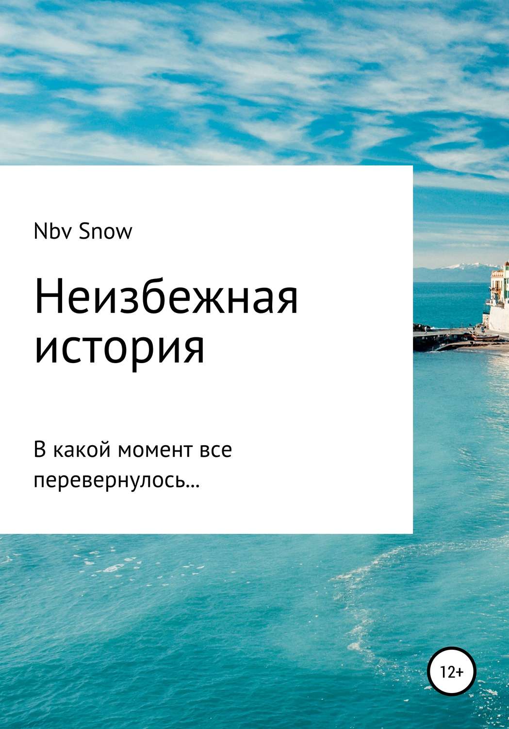 Обложка книги «Неизбежная история»