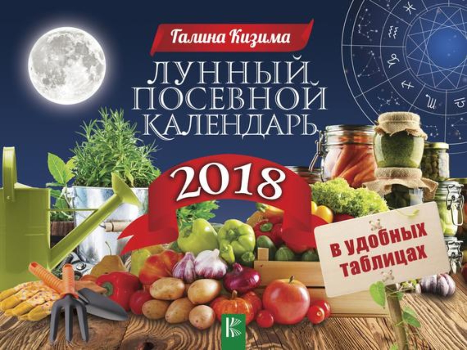 Обложка книги «Лунный посевной календарь в удобных таблицах на 2018 год»