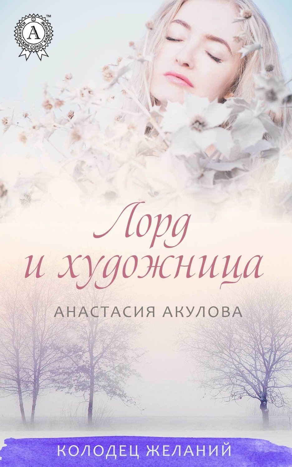 Обложка книги «Лорд и художница»