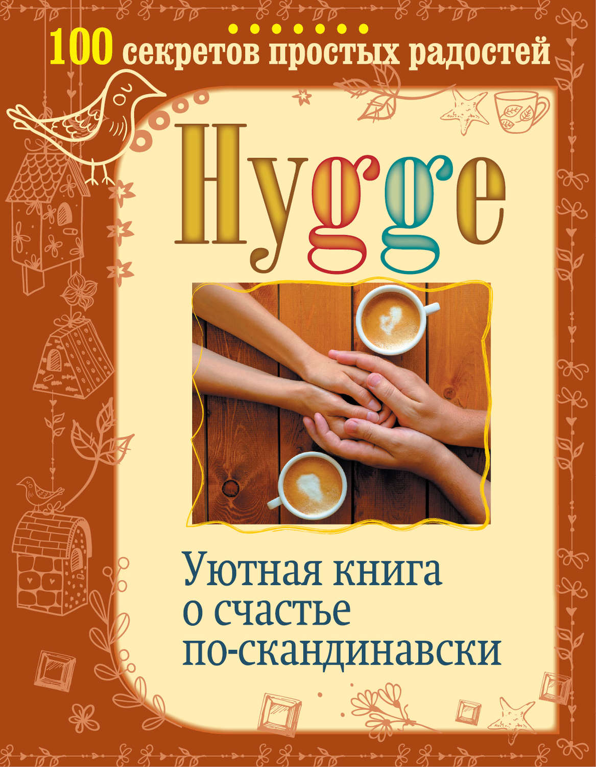 Обложка книги «Hygge. Уютная книга о счастье по-скандинавски. 100 секретов простых радостей»
