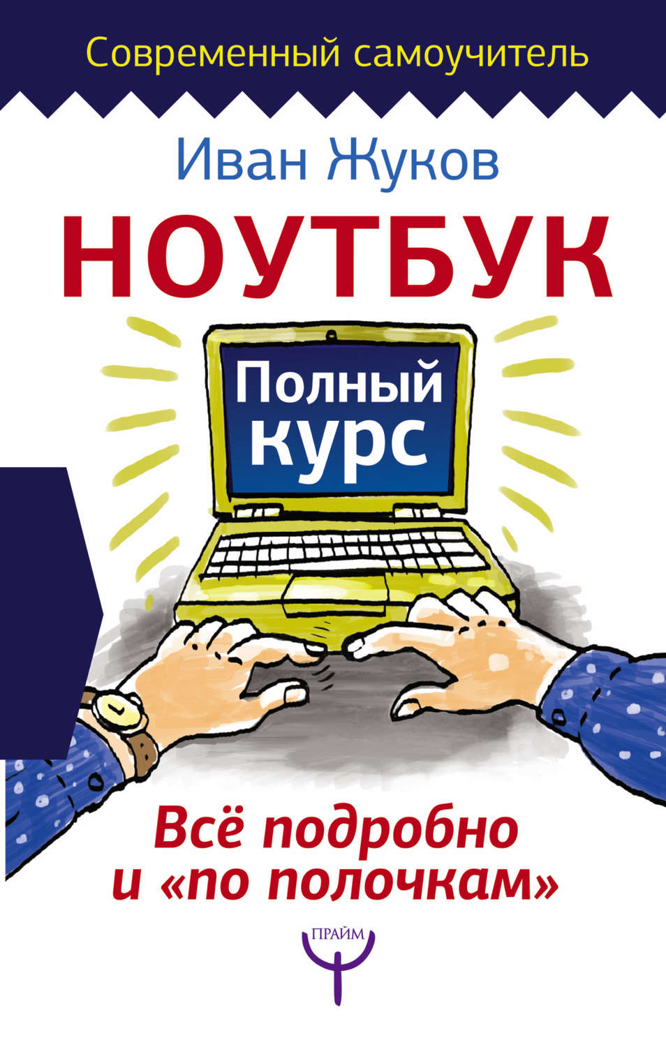 Обложка книги «Ноутбук. Полный курс. Все подробно и «по полочкам»»