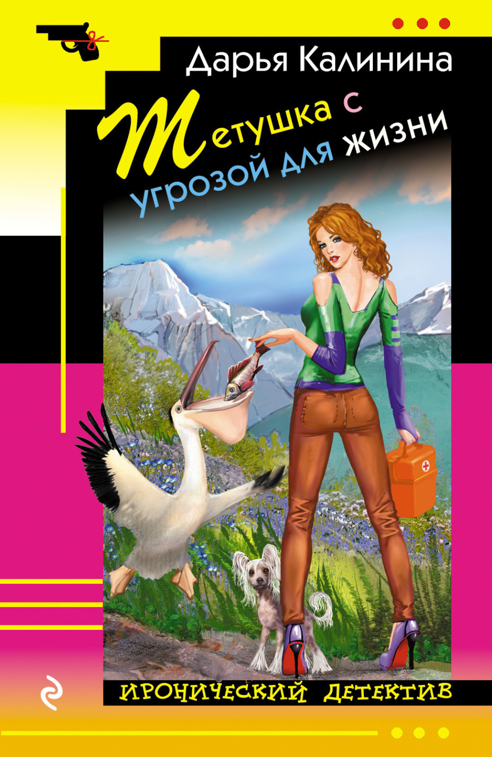 Обложка книги «Тетушка с угрозой для жизни»
