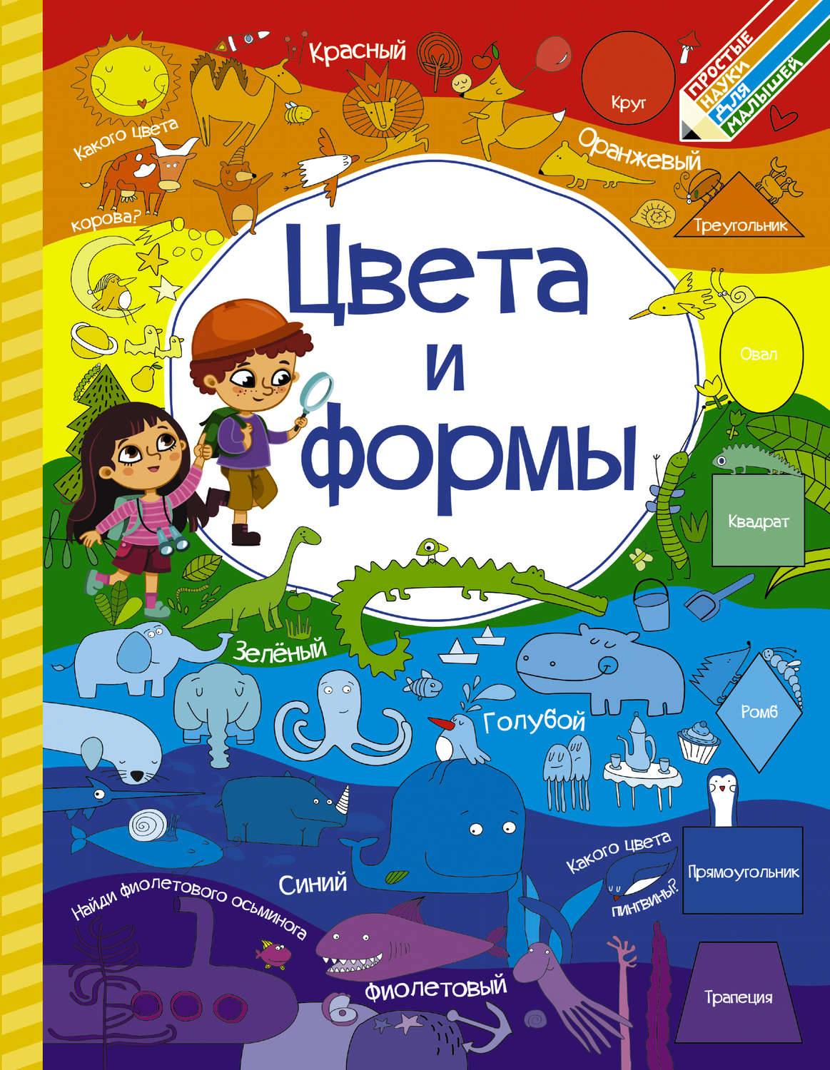 Обложка книги «Цвета и формы»