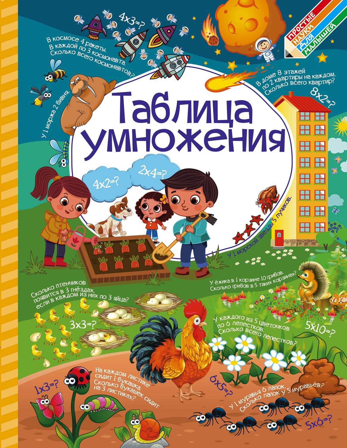 Обложка книги «Таблица умножения»