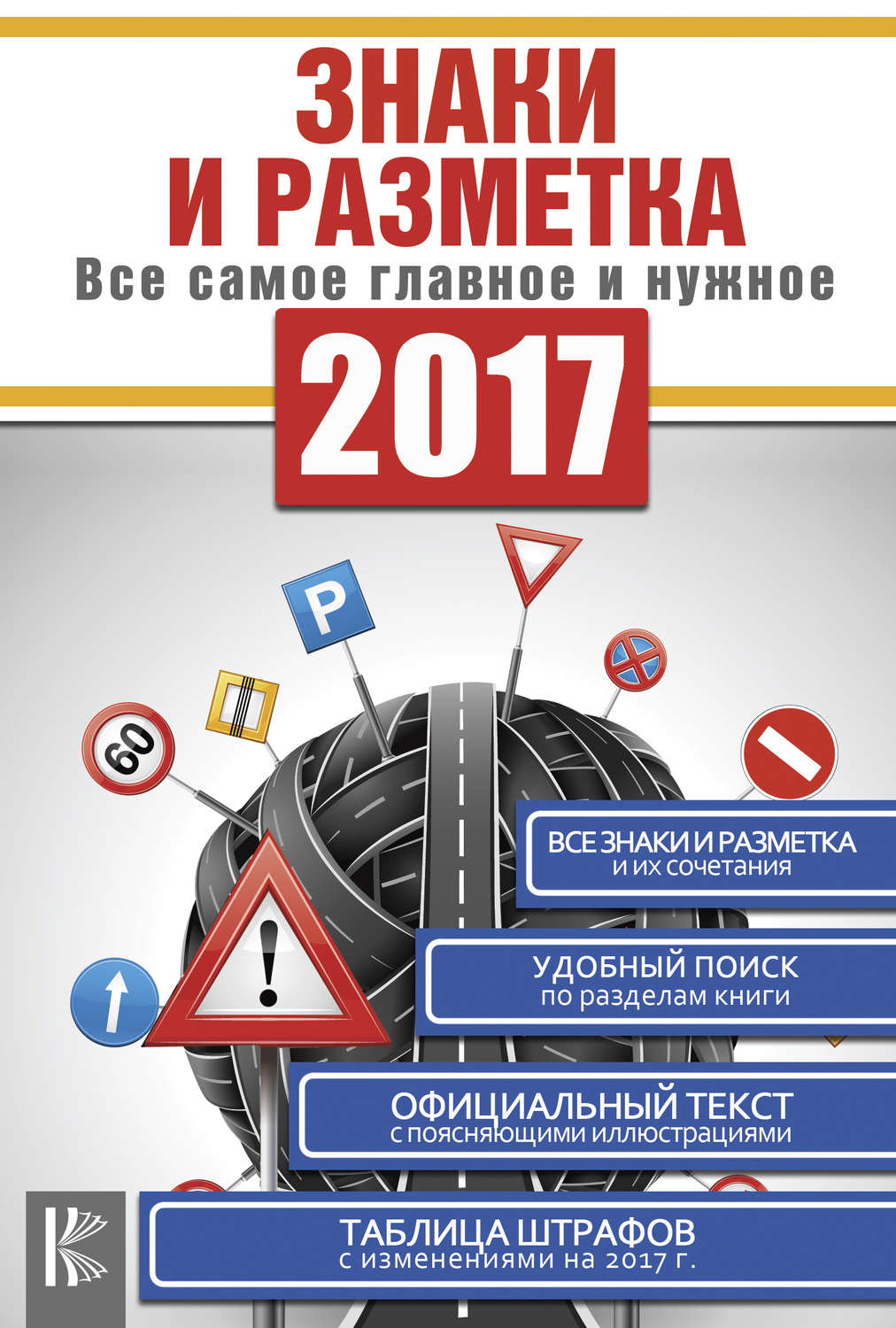 Обложка книги «Знаки и разметка. Все самое главное и нужное»