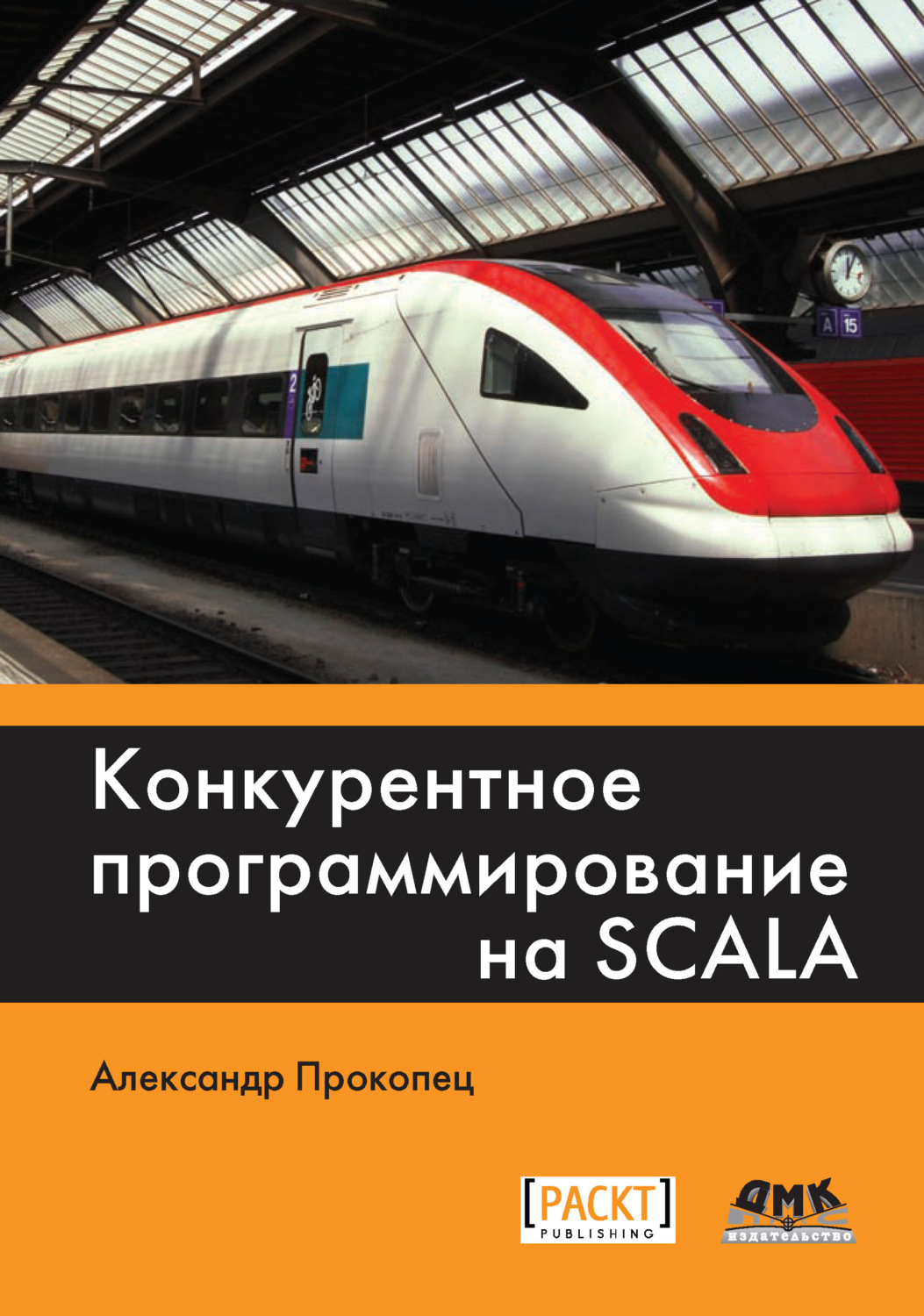 Обложка книги «Конкурентное программирование на Scala»
