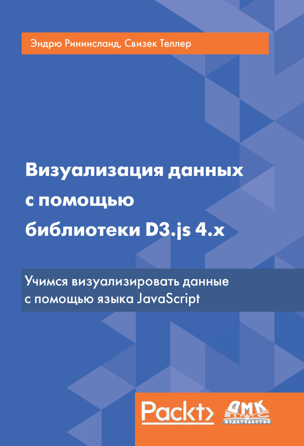 Обложка книги «Визуализация данных с помощью библиотеки D3.js 4.x»