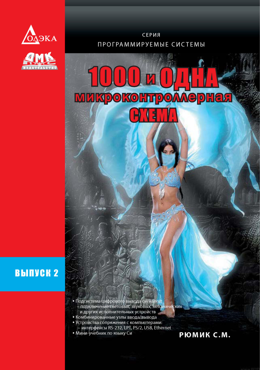 Обложка книги «1000 и одна микронтроллерная схема. Выпуск 2»