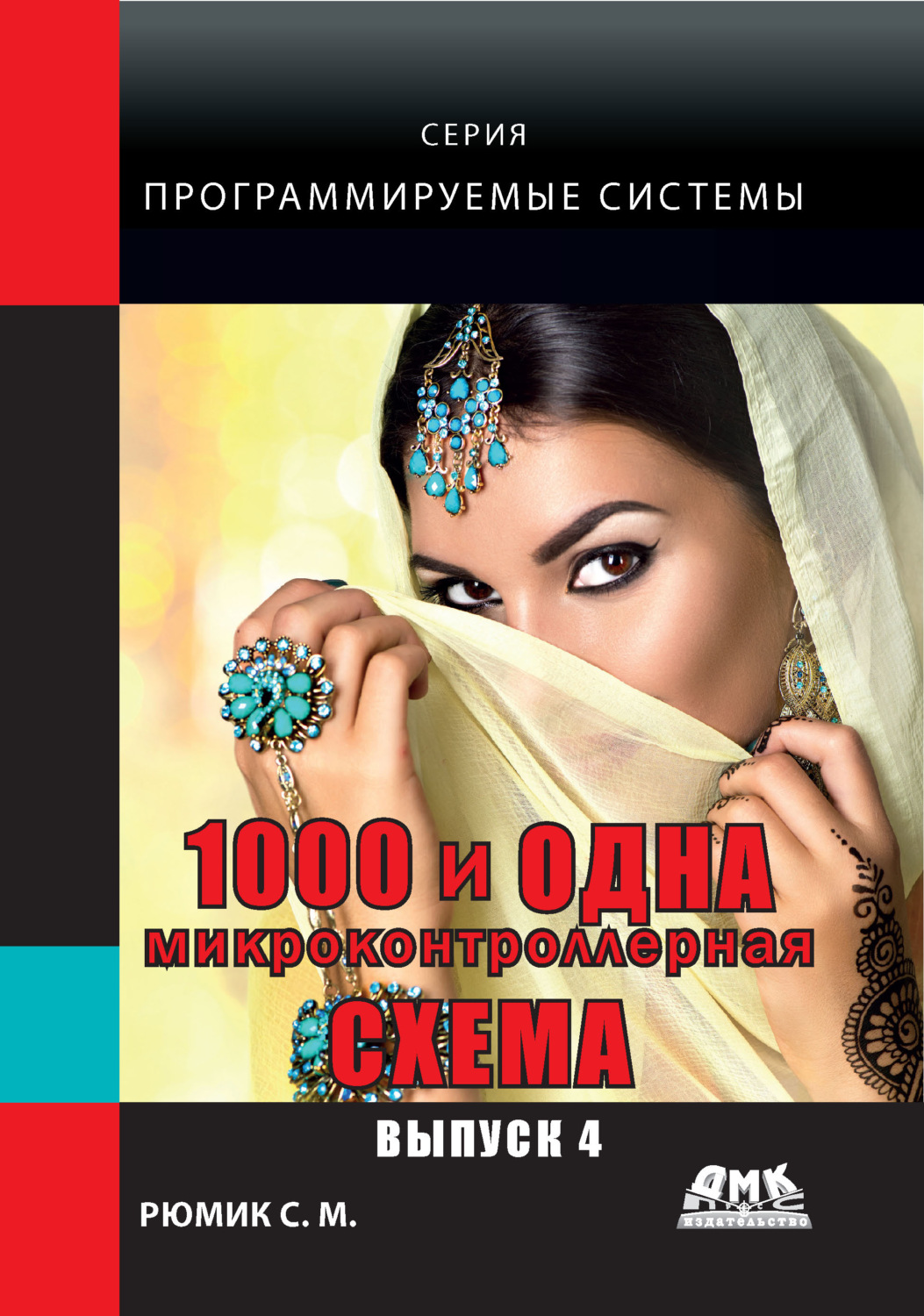 Обложка книги «1000 и одна микронтроллерная схема. Выпуск 4»