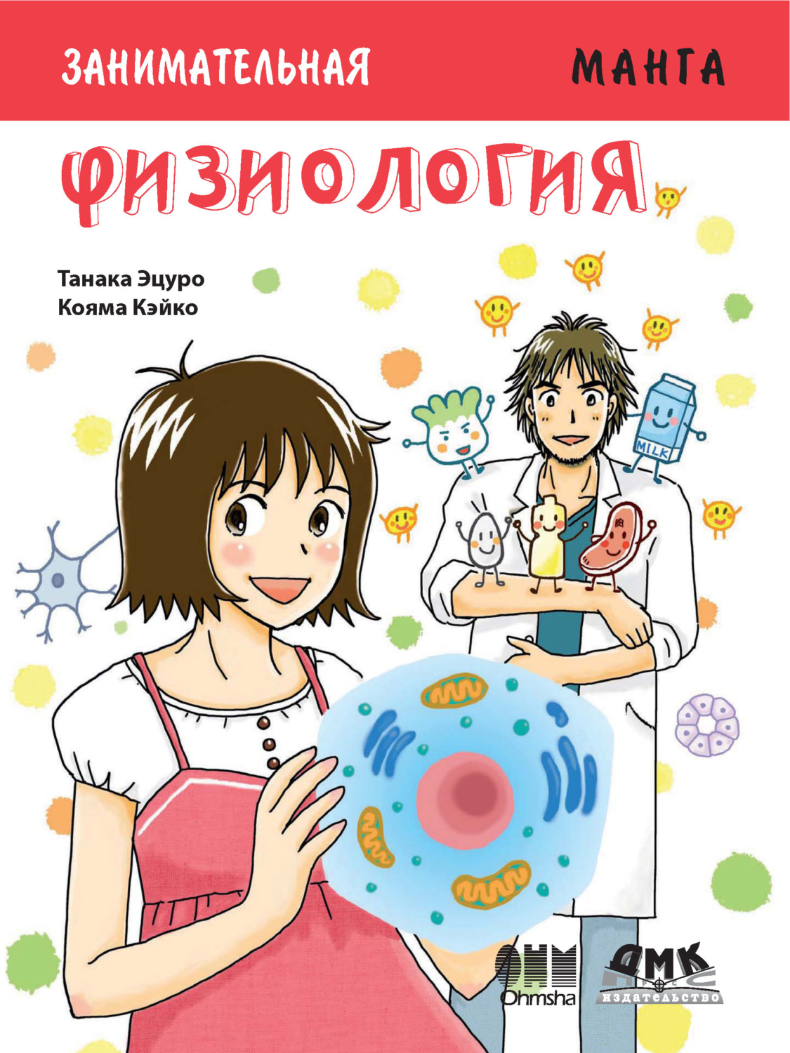 Обложка книги «Занимательная физиология»