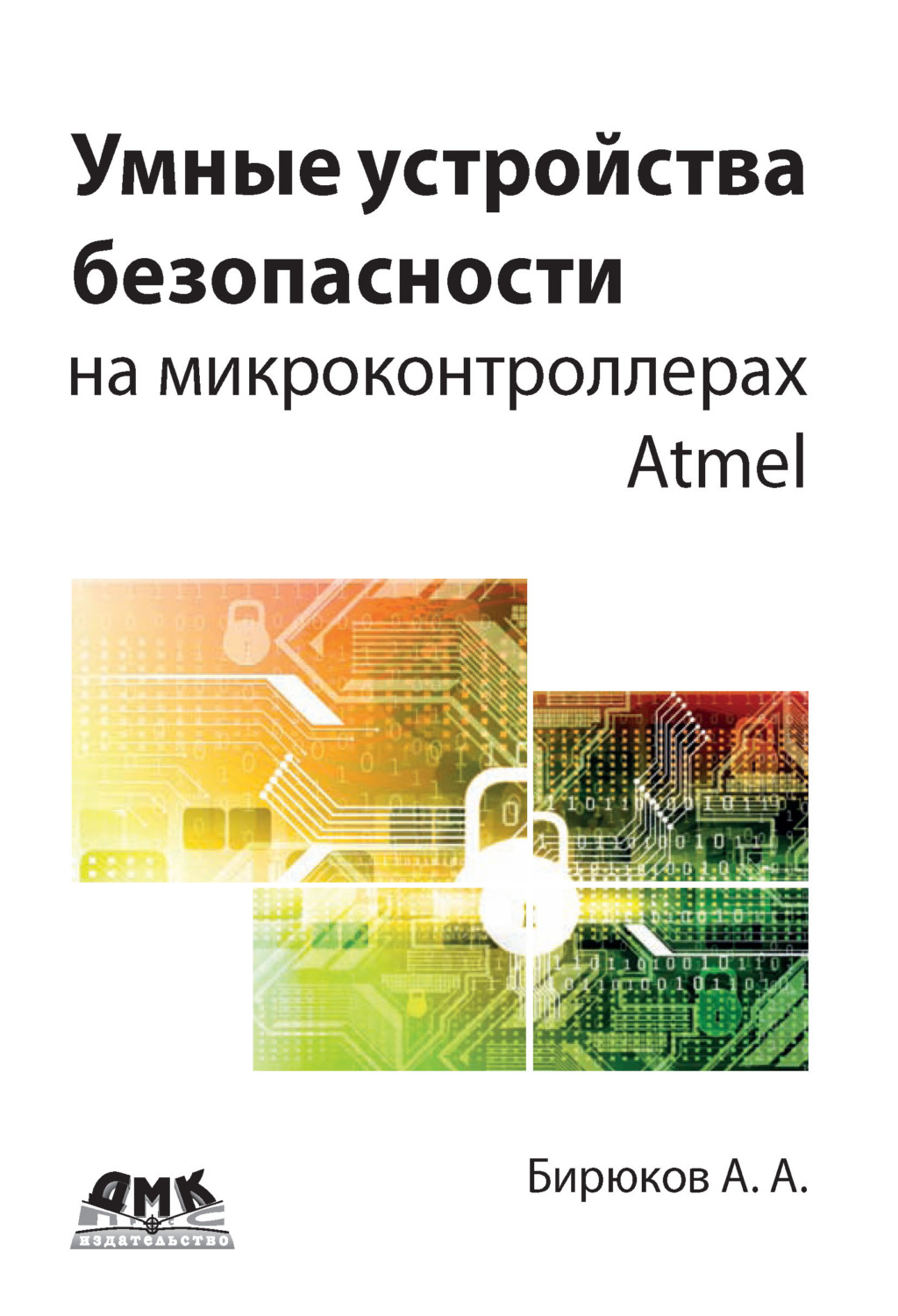 Обложка книги «Умные устройства безопасности на микроконтроллерах Atmel»