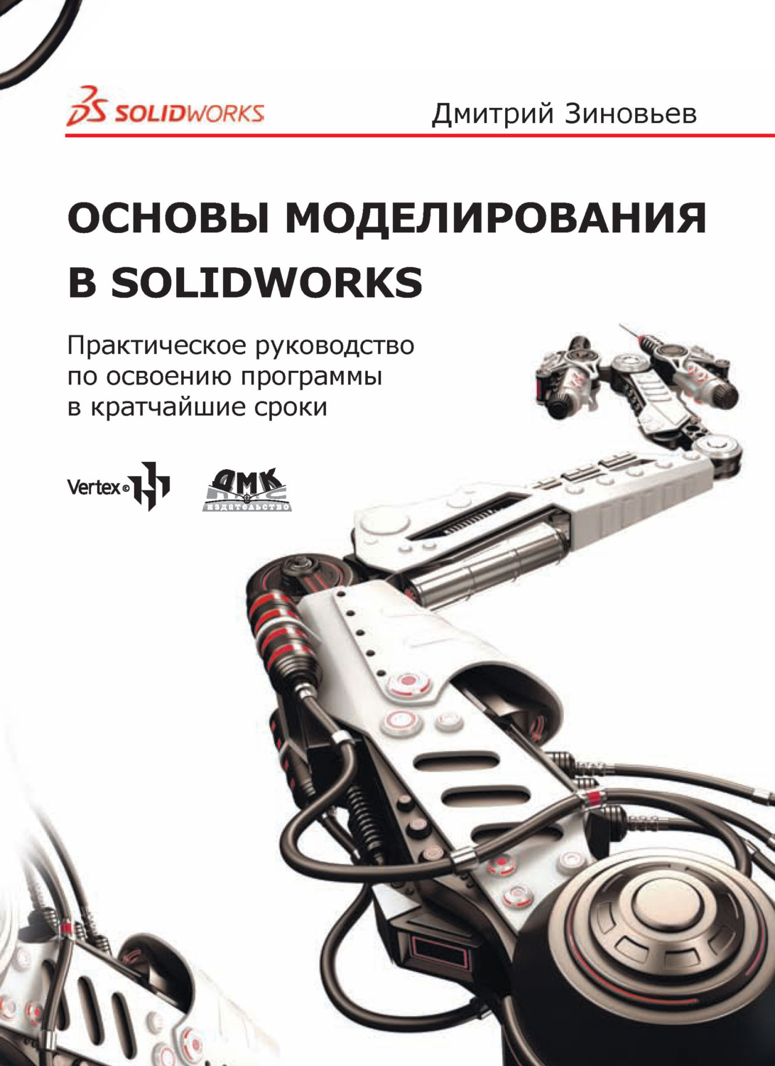 Обложка книги «Основы моделирования в SolidWorks. Практическое руководство по освоению программы в кратчайшие сроки»