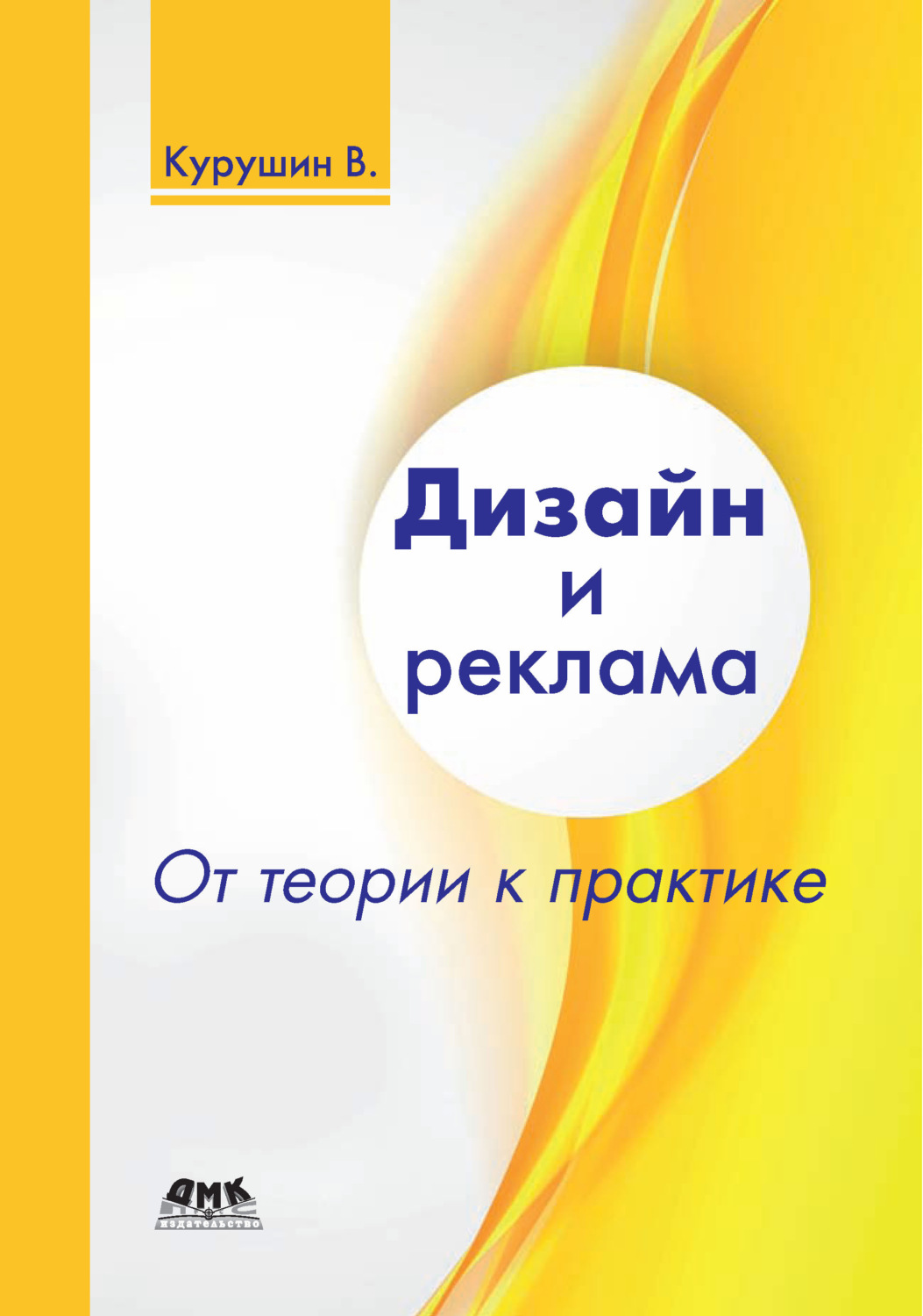 Обложка книги «Дизайн и реклама. От теории к практике»