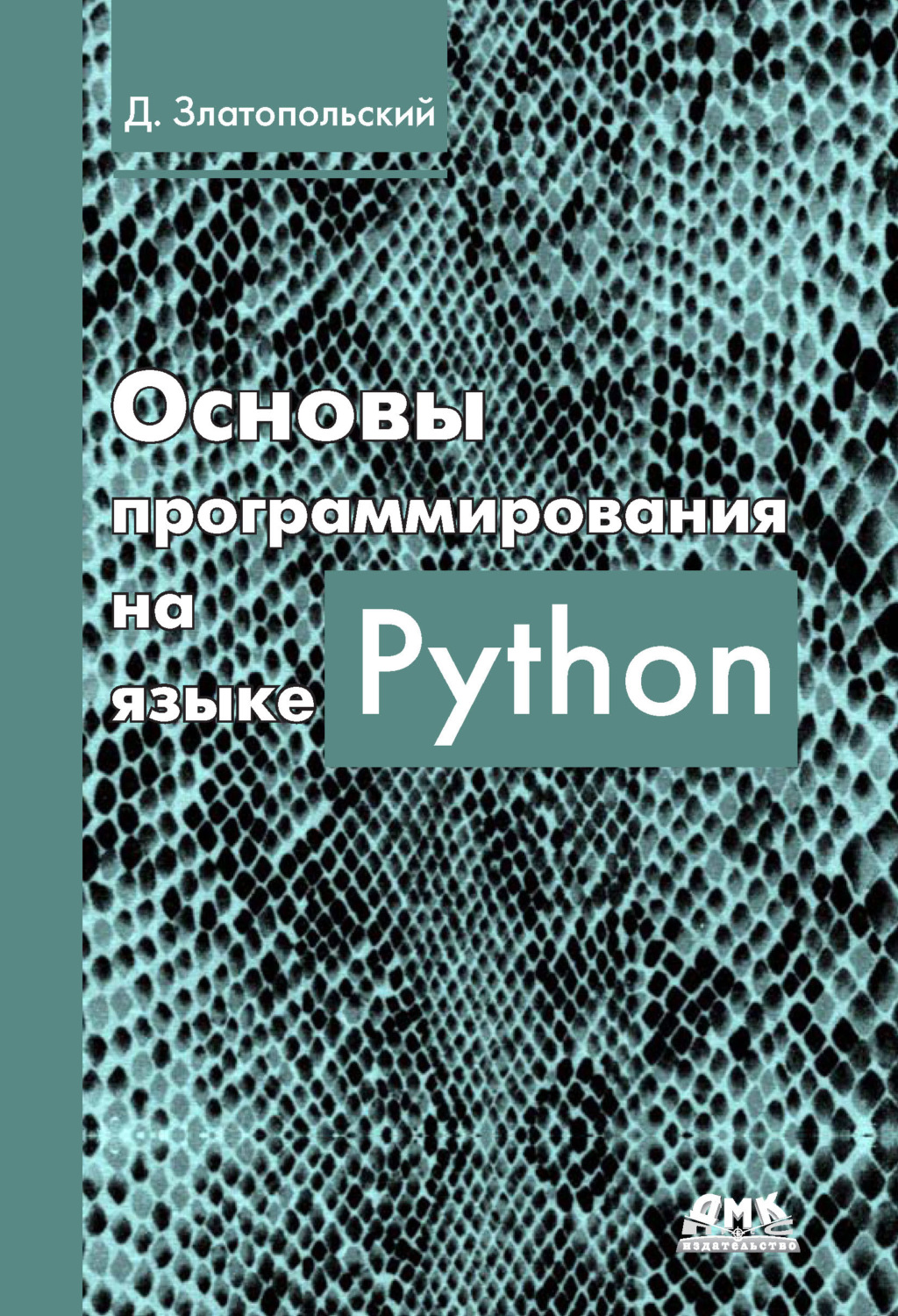 Обложка книги «Основы программирования на языке Python»